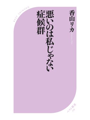 cover image of 悪いのは私じゃない症候群